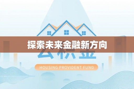 和顺探索未来金融新方向