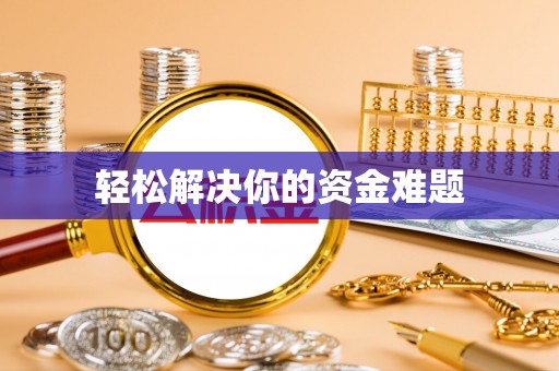 和顺轻松解决你的资金难题