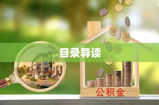 和顺目录导读