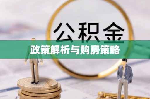 和顺政策解析与购房策略