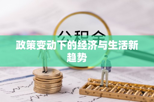 和顺政策变动下的经济与生活新趋势