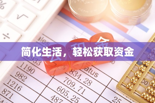 和顺简化生活，轻松获取资金