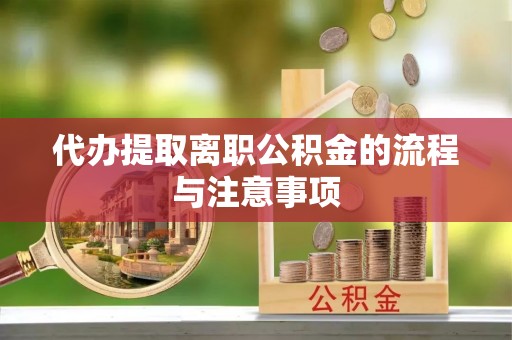 和顺代办提取离职公积金的流程与注意事项