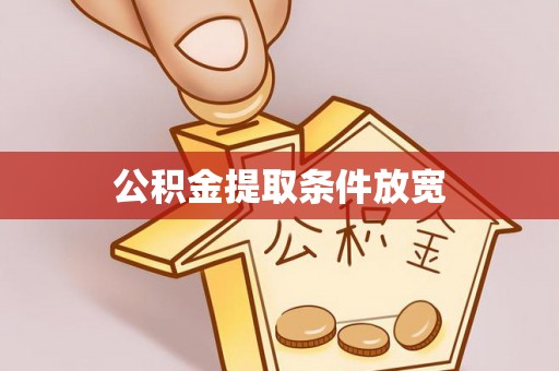 和顺公积金提取条件放宽