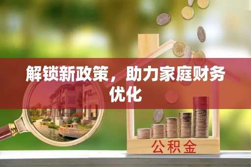 和顺解锁新政策，助力家庭财务优化