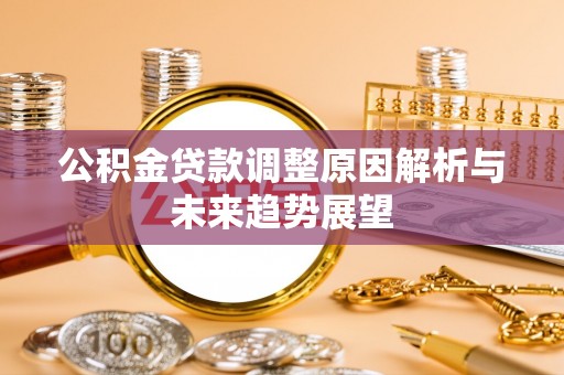 和顺公积金贷款调整原因解析与未来趋势展望