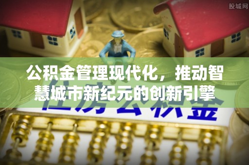 和顺公积金管理现代化，推动智慧城市新纪元的创新引擎