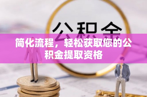 和顺简化流程，轻松获取您的公积金提取资格