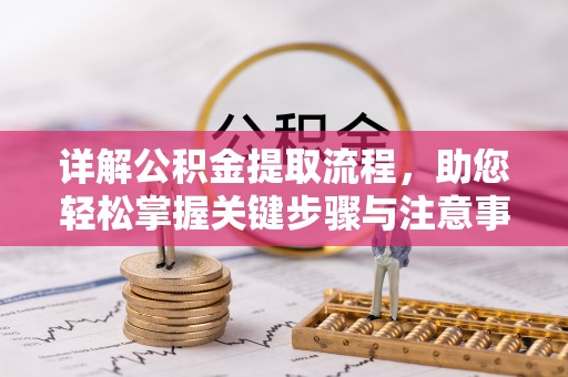 和顺详解公积金提取流程，助您轻松掌握关键步骤与注意事项