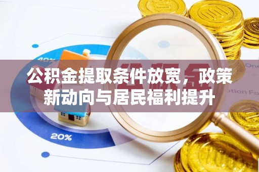 和顺公积金提取条件放宽，政策新动向与居民福利提升