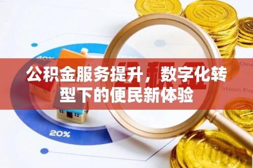 和顺公积金服务提升，数字化转型下的便民新体验