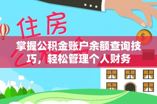 和顺掌握公积金账户余额查询技巧，轻松管理个人财务