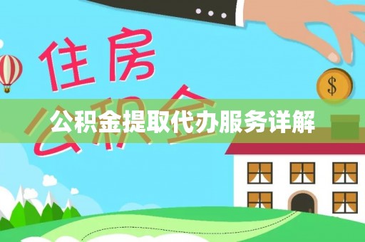 和顺公积金提取代办服务详解