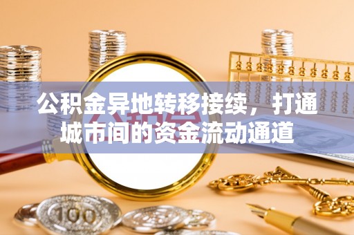 和顺公积金异地转移接续，打通城市间的资金流动通道