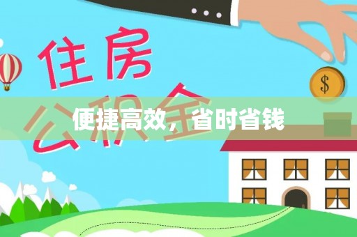 和顺便捷高效，省时省钱