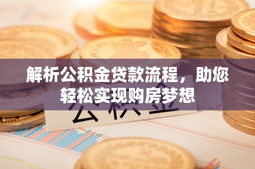 和顺解析公积金贷款流程，助您轻松实现购房梦想