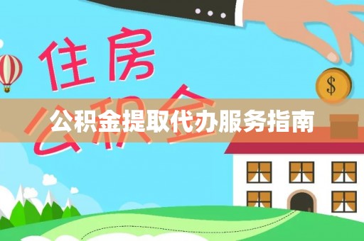 和顺公积金提取代办服务指南