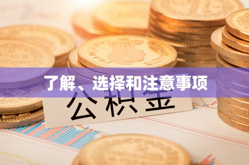 和顺了解、选择和注意事项