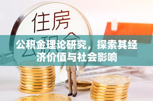 和顺公积金理论研究，探索其经济价值与社会影响