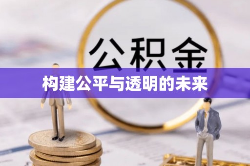和顺构建公平与透明的未来