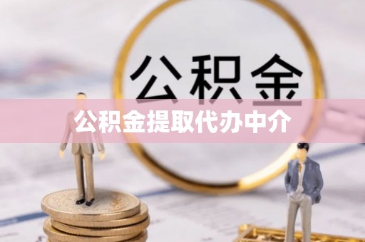 和顺公积金提取代办中介