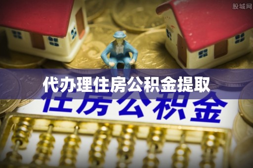 和顺代办理住房公积金提取