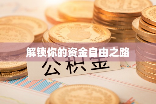 和顺解锁你的资金自由之路