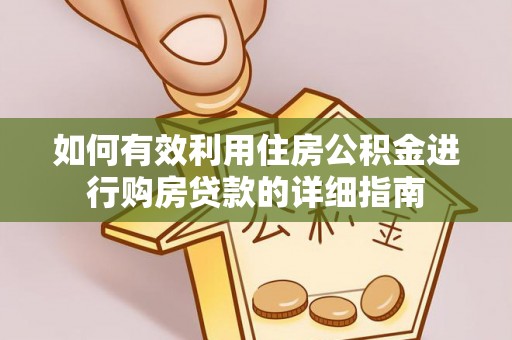 和顺如何有效利用住房公积金进行购房贷款的详细指南