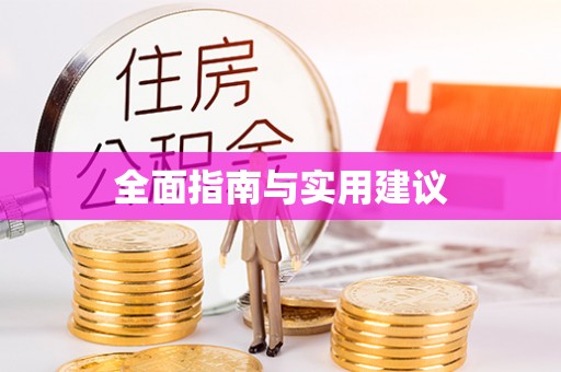 和顺全面指南与实用建议