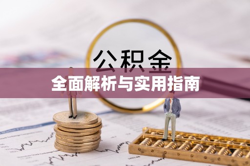 和顺全面解析与实用指南