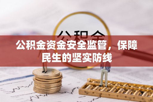 和顺公积金资金安全监管，保障民生的坚实防线