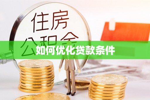 和顺如何优化贷款条件