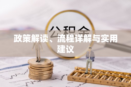 和顺政策解读、流程详解与实用建议
