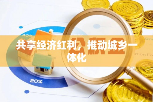 和顺共享经济红利，推动城乡一体化