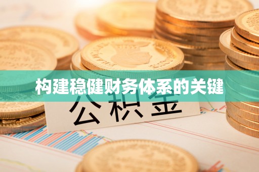 和顺构建稳健财务体系的关键