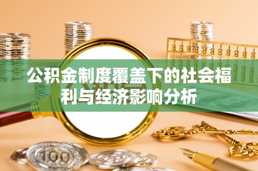 和顺公积金制度覆盖下的社会福利与经济影响分析