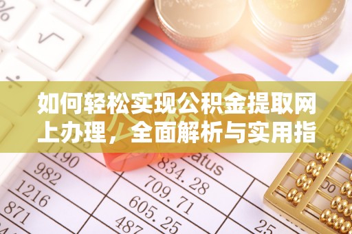和顺如何轻松实现公积金提取网上办理，全面解析与实用指南