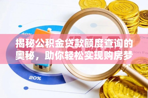 和顺揭秘公积金贷款额度查询的奥秘，助你轻松实现购房梦想