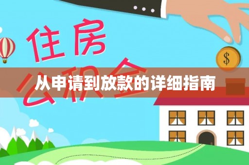 和顺从申请到放款的详细指南
