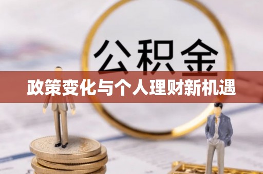 和顺政策变化与个人理财新机遇