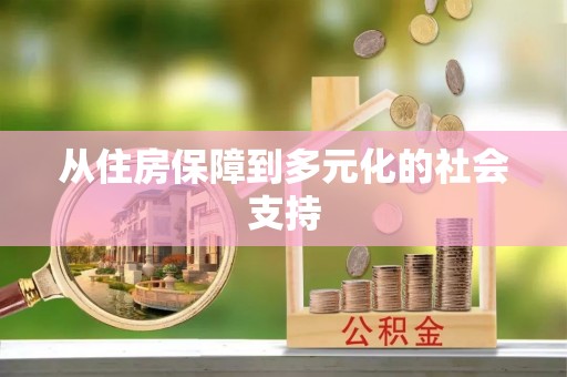 和顺从住房保障到多元化的社会支持