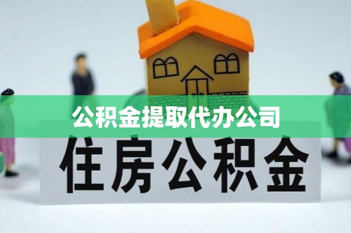 和顺公积金提取代办公司