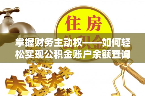 和顺掌握财务主动权——如何轻松实现公积金账户余额查询