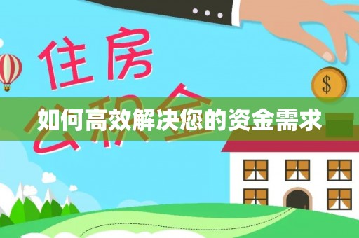 和顺如何高效解决您的资金需求