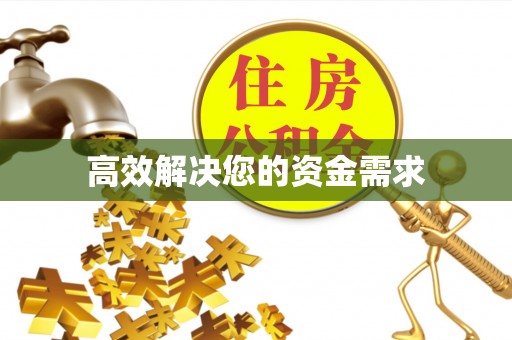 和顺高效解决您的资金需求