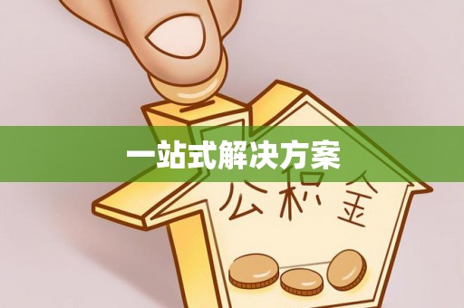 和顺一站式解决方案