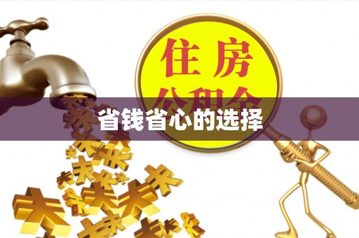和顺省钱省心的选择