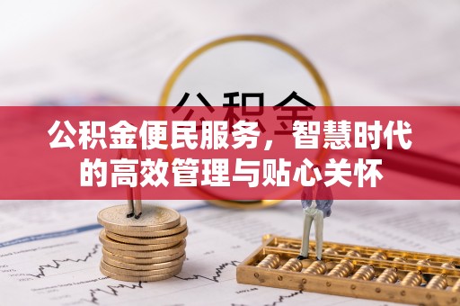 和顺公积金便民服务，智慧时代的高效管理与贴心关怀
