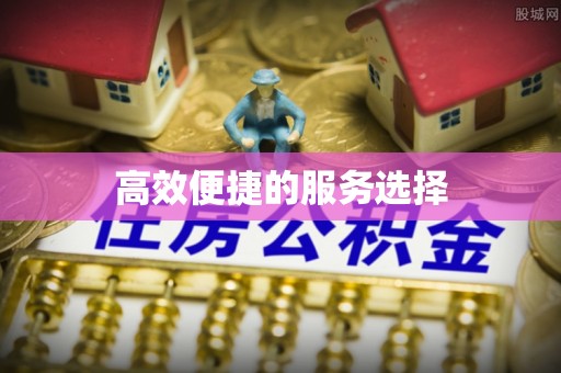和顺高效便捷的服务选择