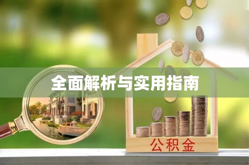 和顺全面解析与实用指南